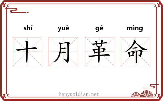 十月革命 十月革命