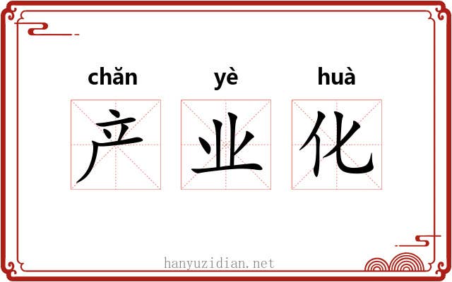 产业化 产业化