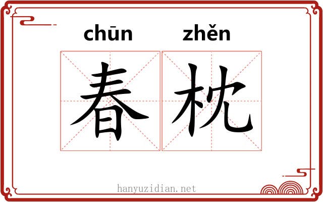 春枕