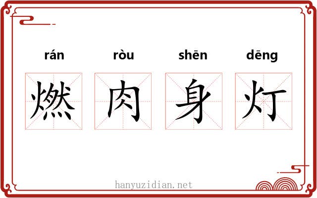 燃肉身灯 燃肉身灯