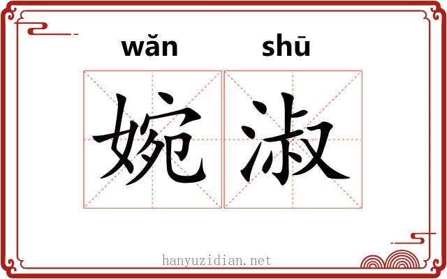 婉淑