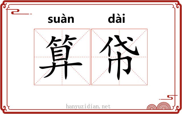 算帒