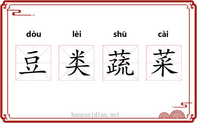 豆类蔬菜