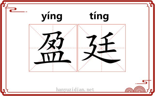 盈廷
