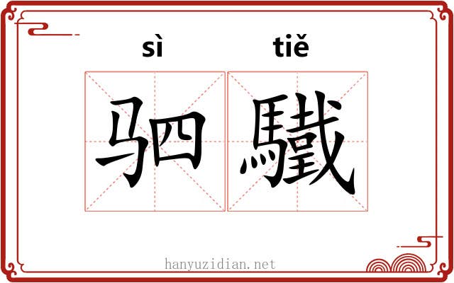 驷驖