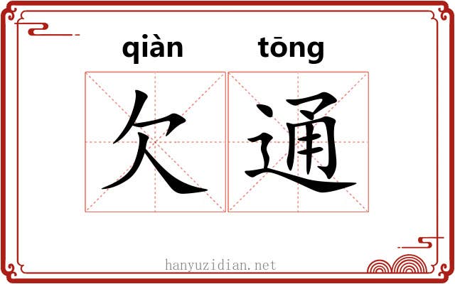 欠通