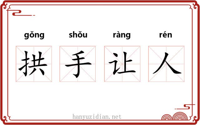 拱手让人