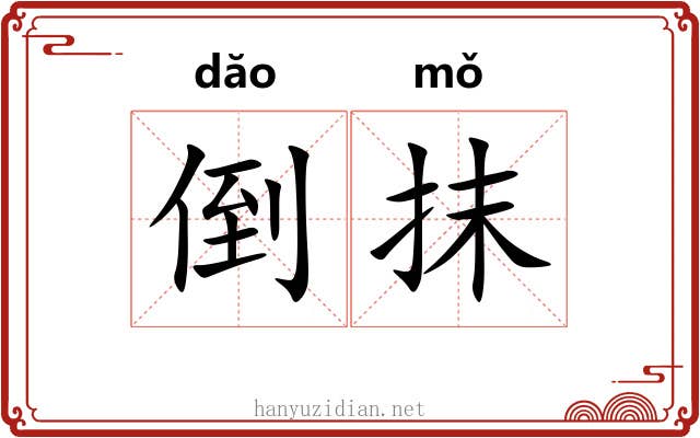倒抹 倒抹