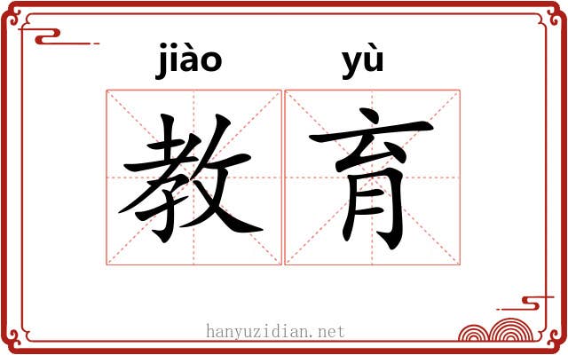 教育 教育