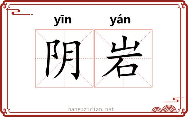 阴岩