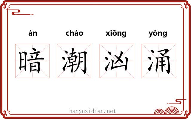 暗潮汹涌