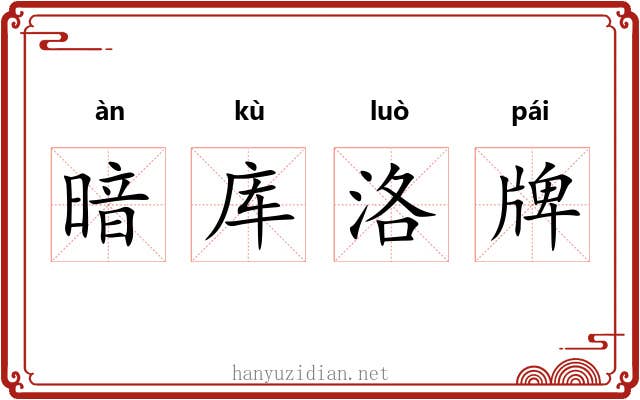 暗库洛牌 暗库洛牌