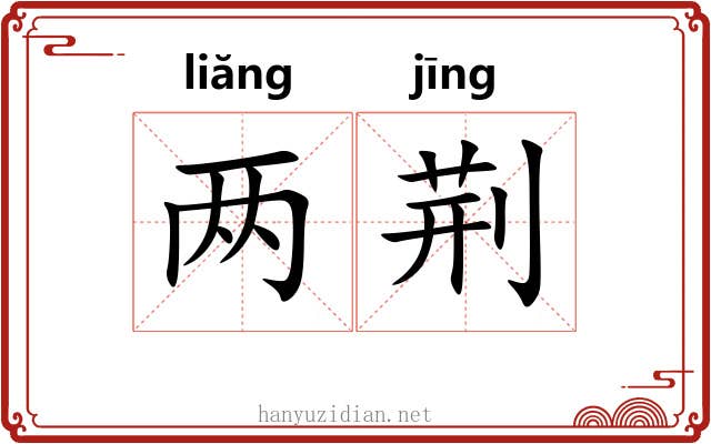 两荆