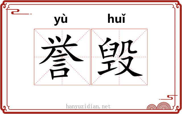 誉毁