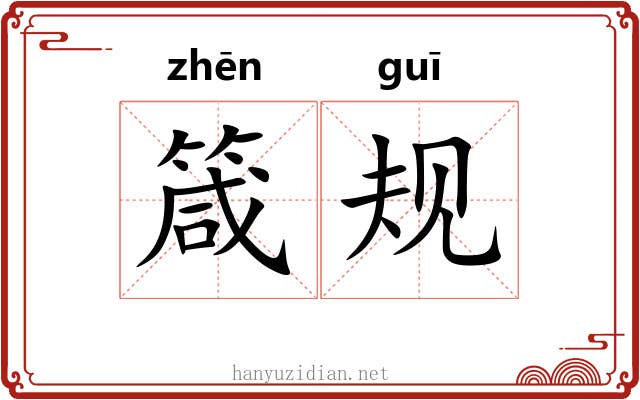 箴规