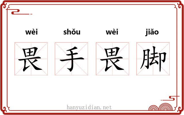畏手畏脚 畏手畏脚