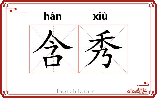 含秀