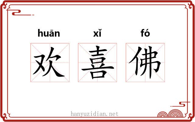 欢喜佛 欢喜佛
