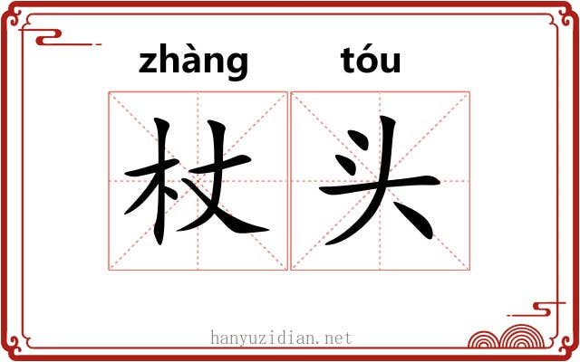杖头 杖头