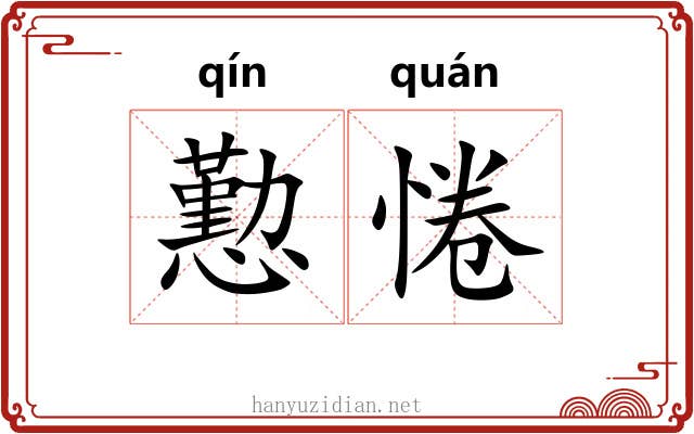 懃惓