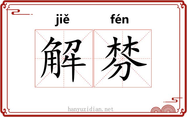 解棼