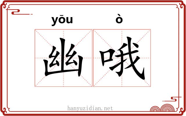幽哦