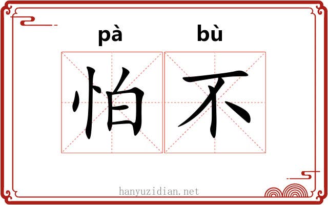 怕不