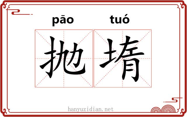 抛堶
