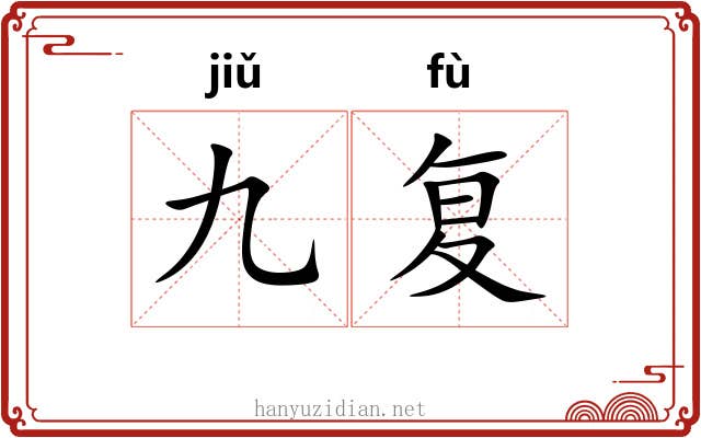 九复