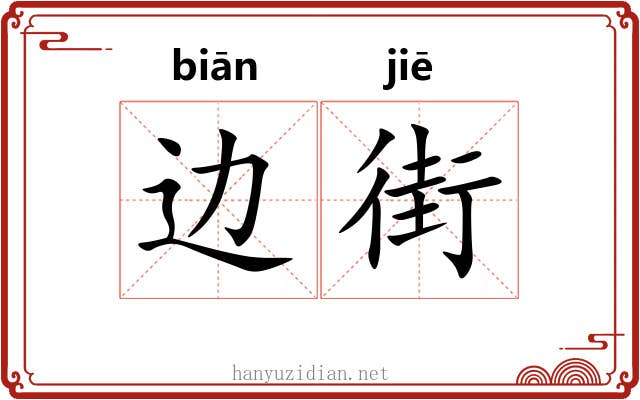 边街