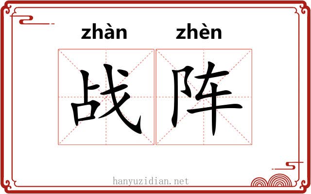 战阵 战阵