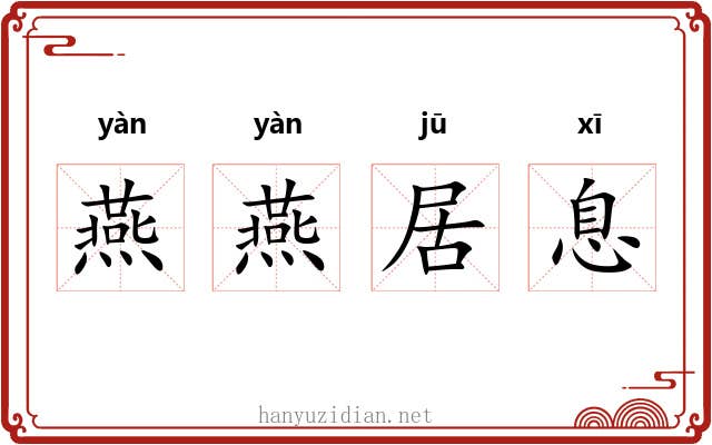 燕燕居息