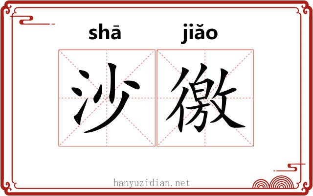 沙徼