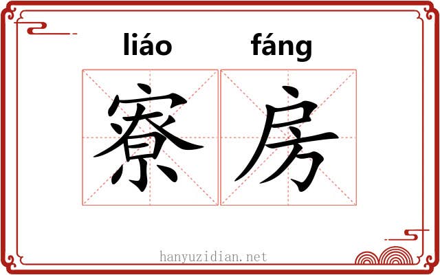 寮房