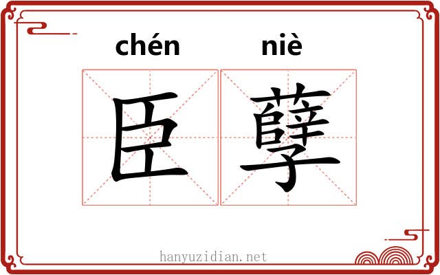 臣孽