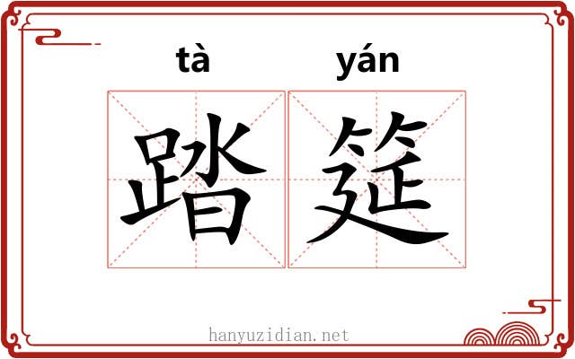 踏筵