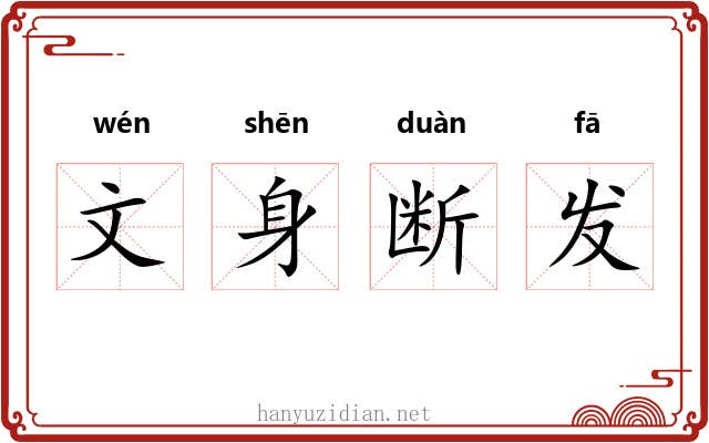 文身断发 文身断发