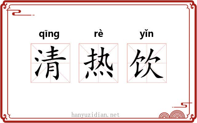 清热饮 清热饮