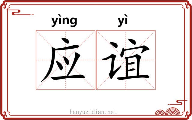 应谊 应谊