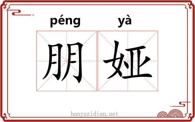 朋娅