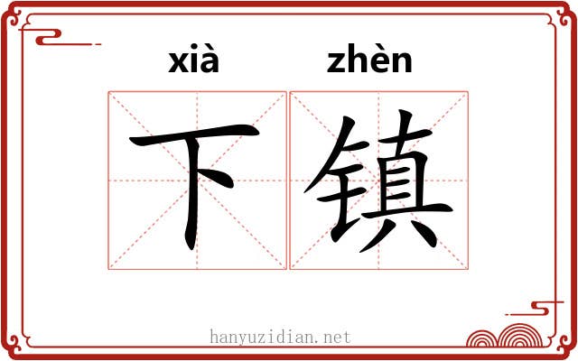 下镇 下镇