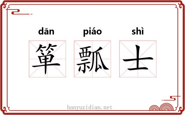箪瓢士