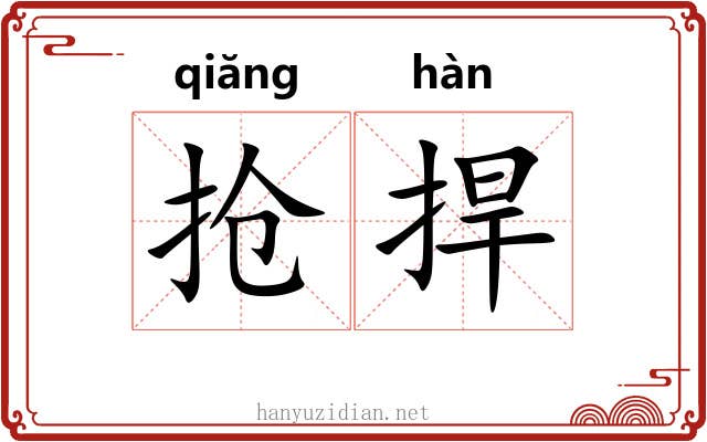 抢捍