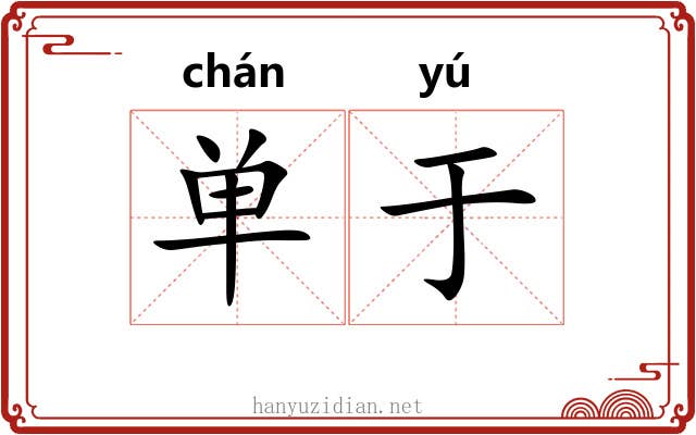 单于 单于