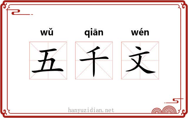 五千文 五千文