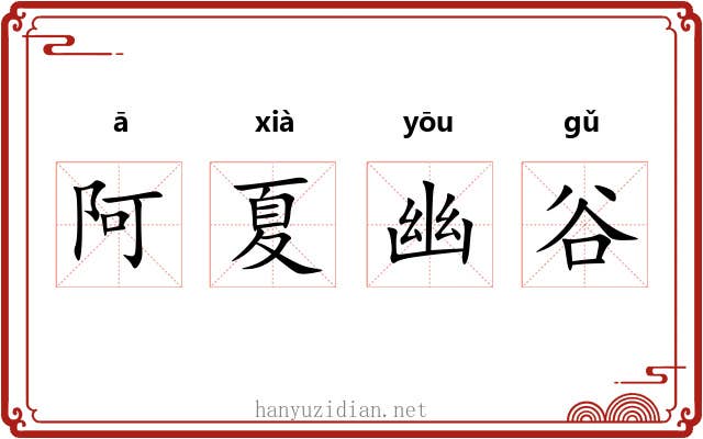 阿夏幽谷 阿夏幽谷