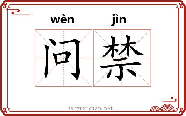 问禁