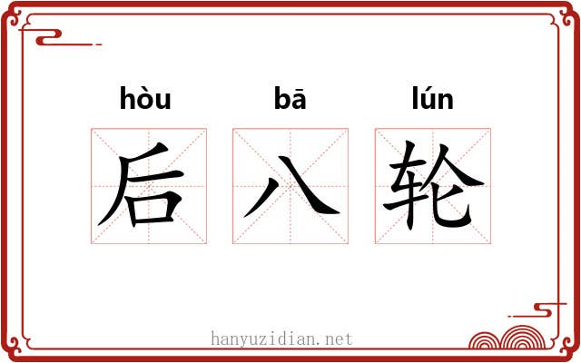 后八轮 后八轮