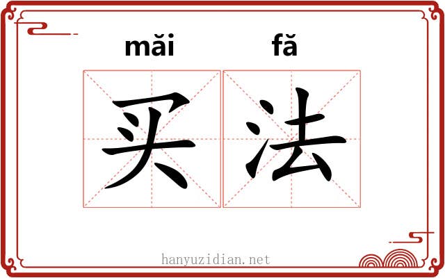 买法 买法