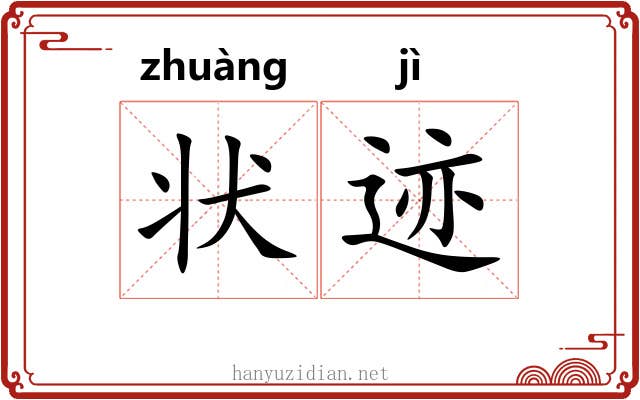状迹